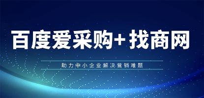 愛采購代運營與實地廠家開戶 專業(yè)代理商及服務(wù)機構(gòu)全解析